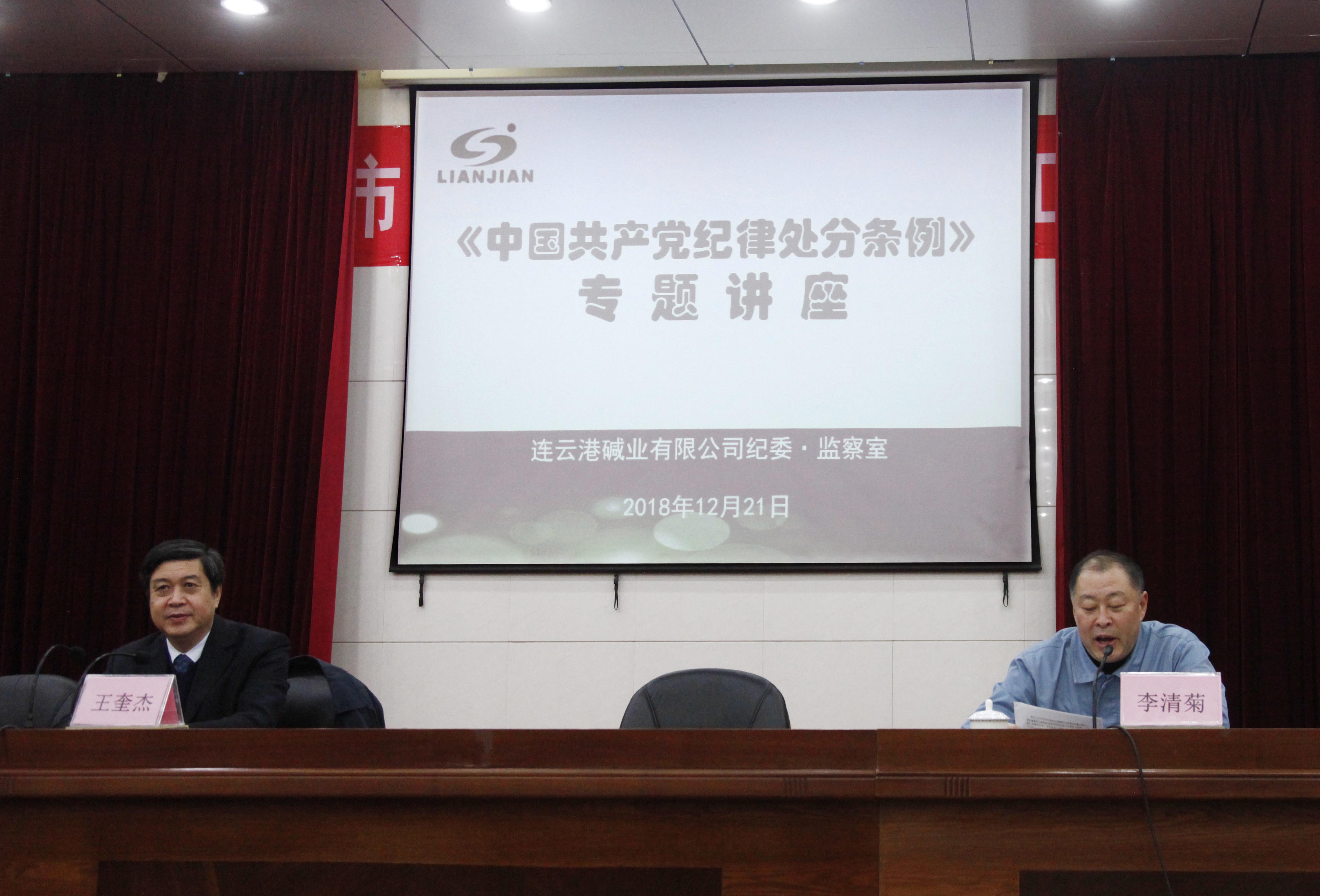 公司舉辦《中國共產黨紀律處分條例》專題講座