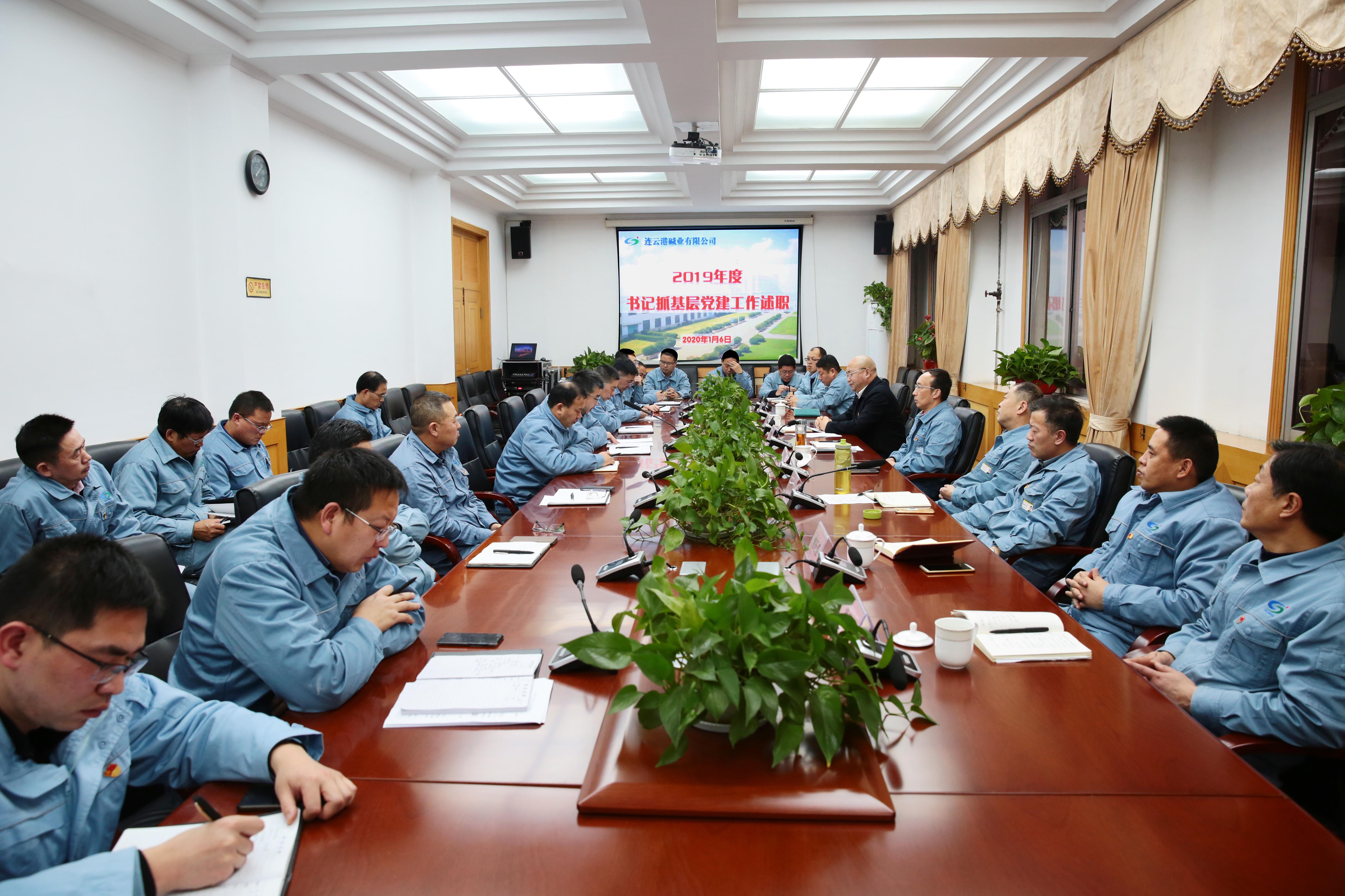 公司召開2019年度書記抓基層黨建述職會議