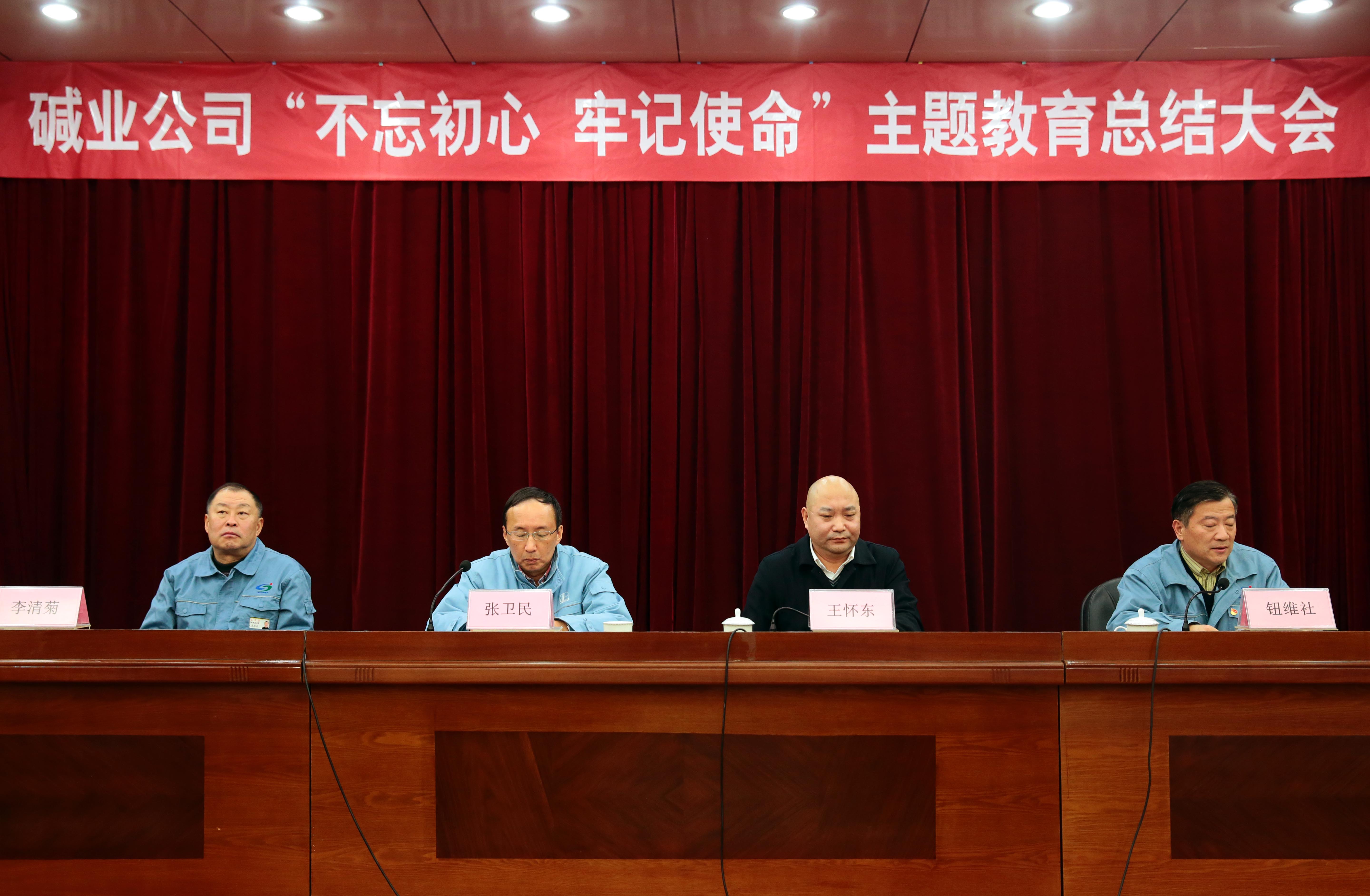 公司召開“不忘初心、牢記使命”主題教育總結大會